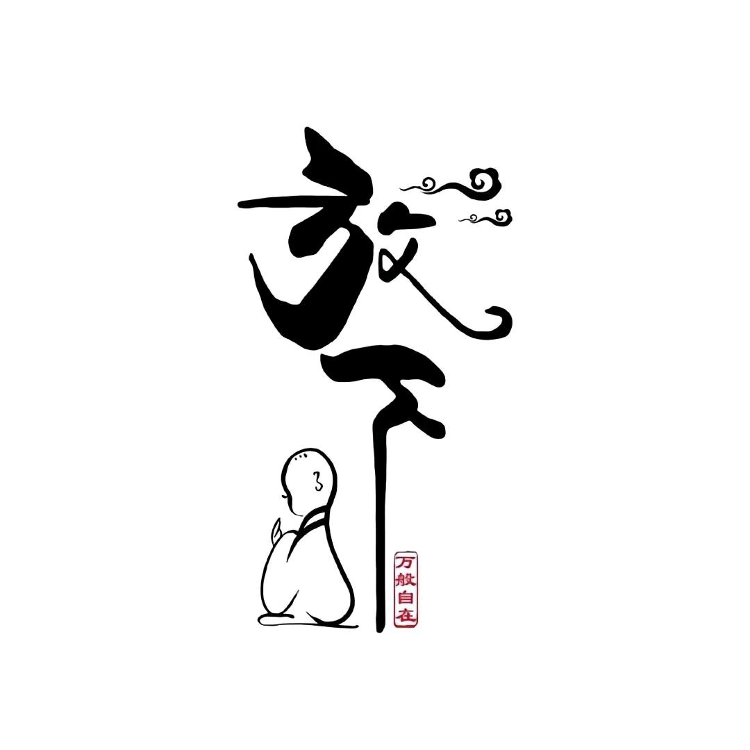 智慧人生