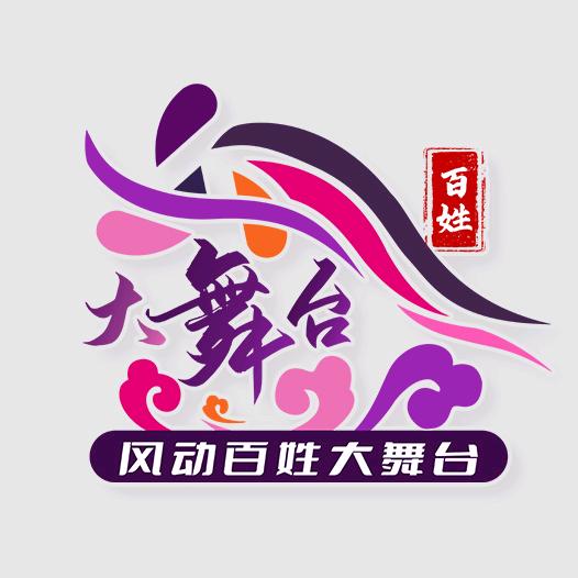 风动百姓大舞台