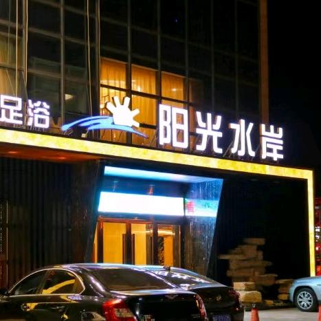 广德阳光水岸足道