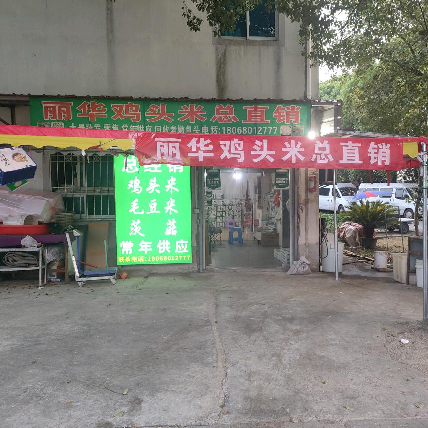 苏州鸡头米丽华经营部