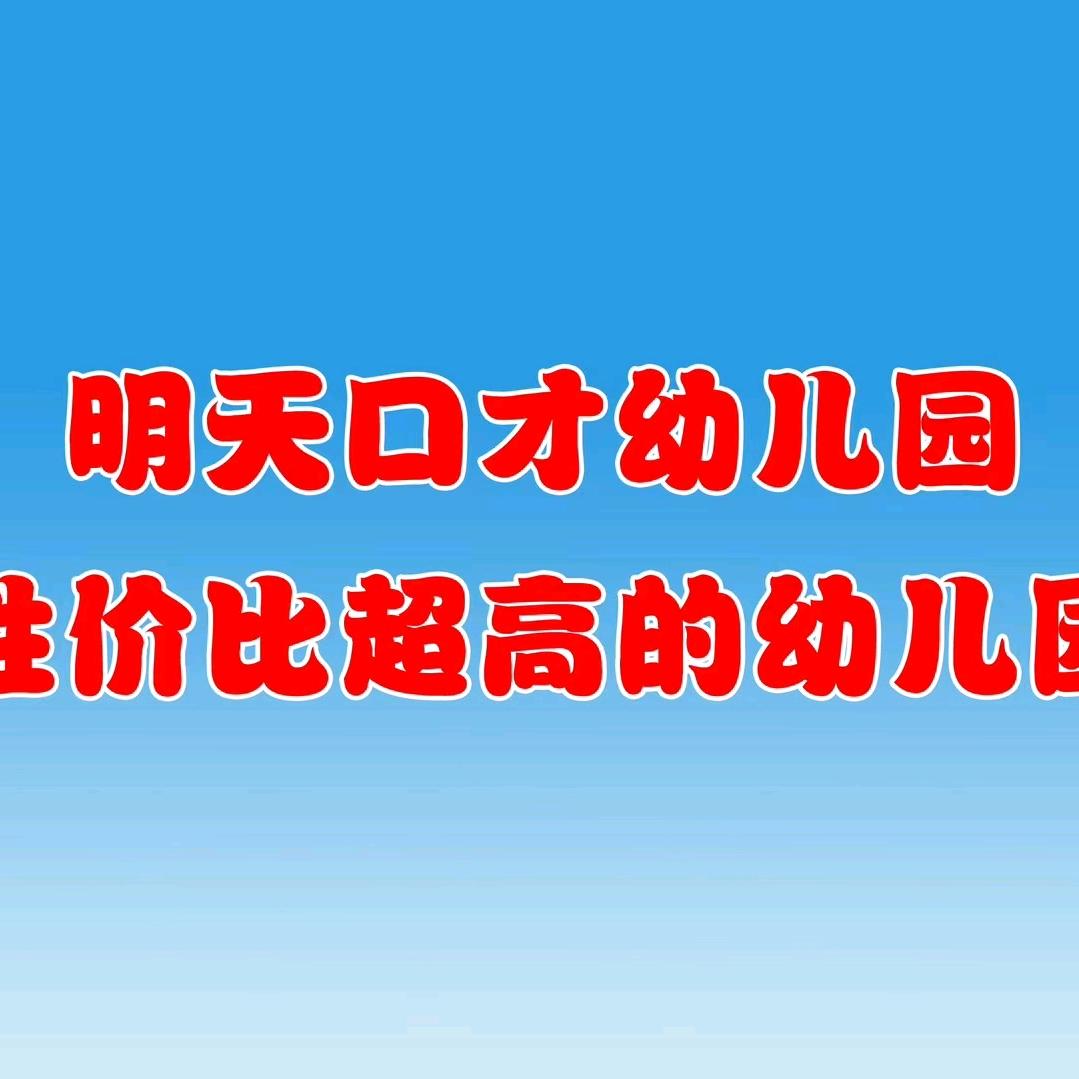 石家庄明天口才幼儿园邢台园