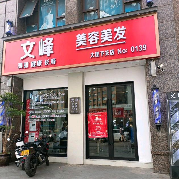 文峰专业发型设计（大理）