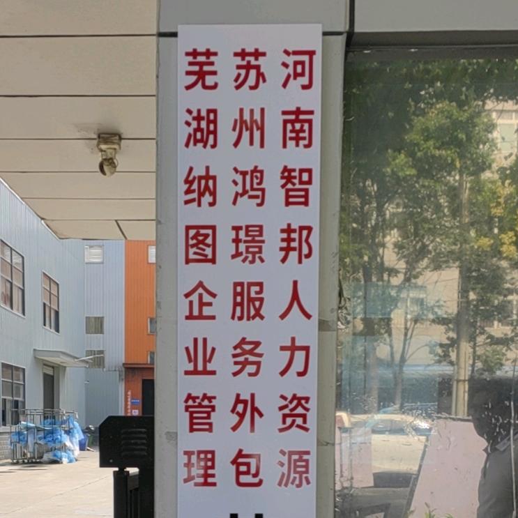 🔴智邦人力🟢️尊重务工者，服务用工者