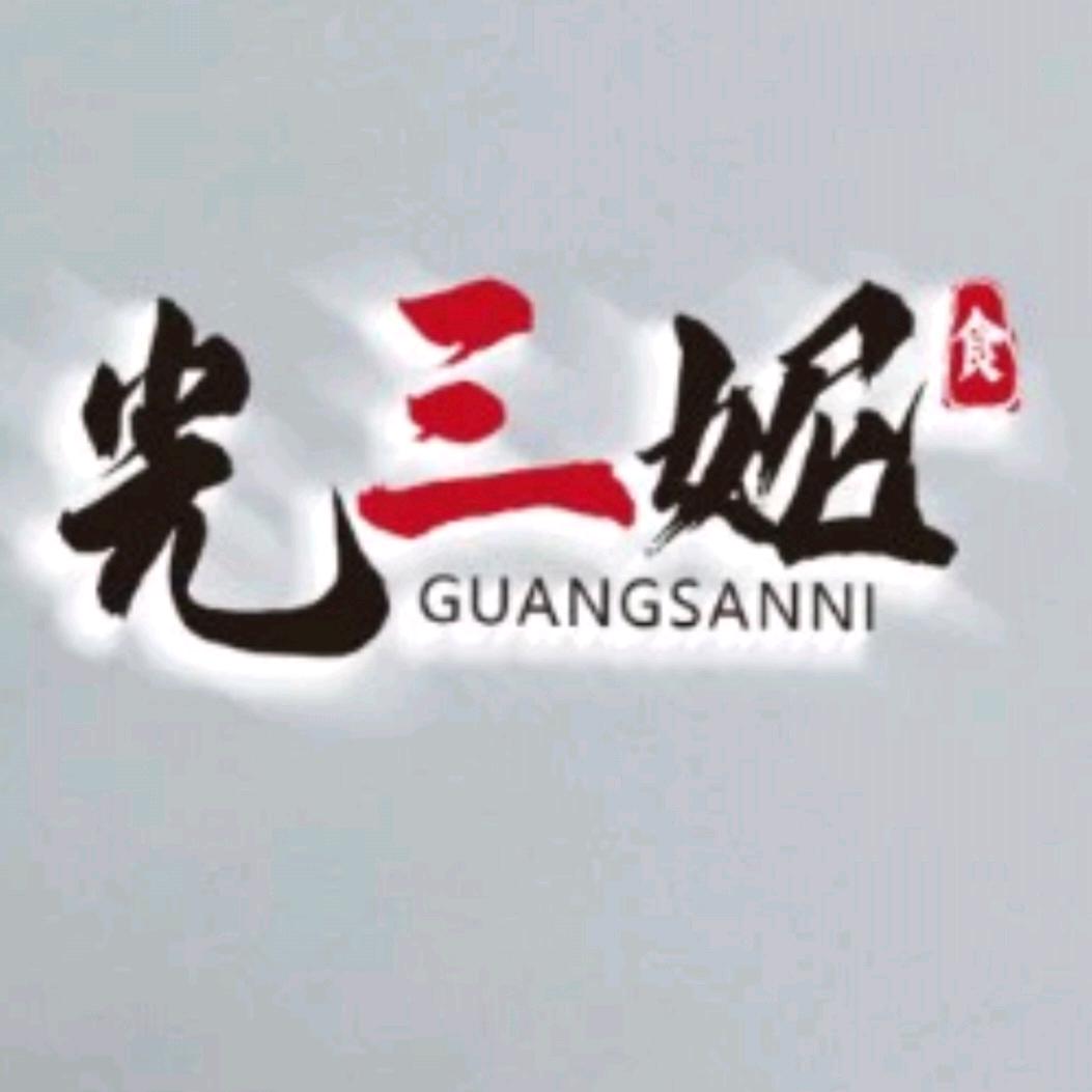 光三妮拌饭