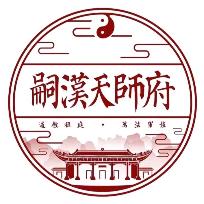 正一天师派刘三绪