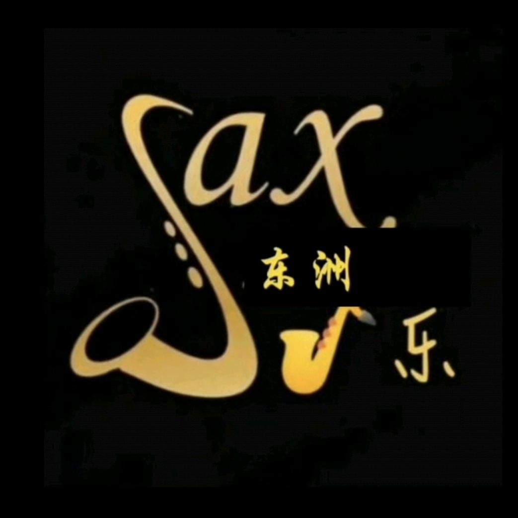 SAX🎷乐