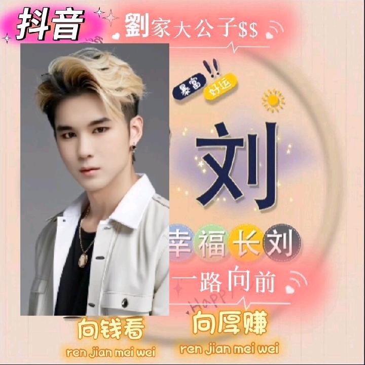 劉家大公子$$大号