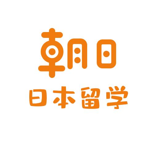 朝日留学
