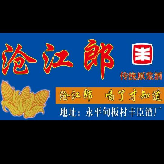 甸板村丰臣酒厂