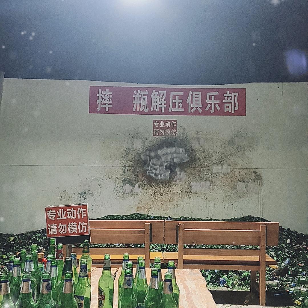 摔瓶解压俱乐部
