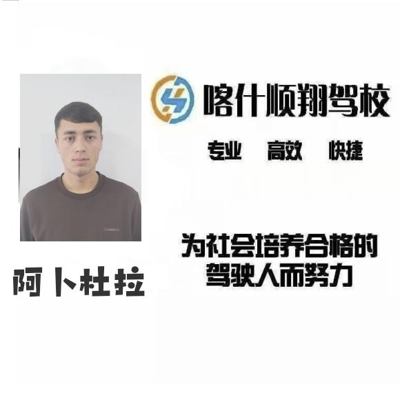 阿卜杜拉（顺翔驾校东城校区）