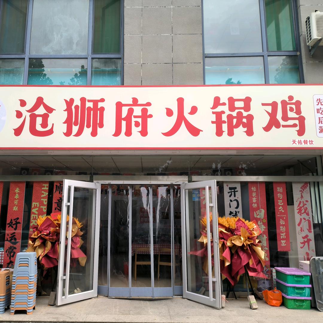 沧狮府火锅鸡官方号