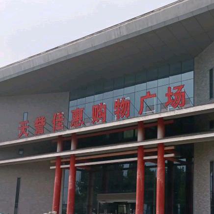 天誉佳惠购物广场（淄博总店）
