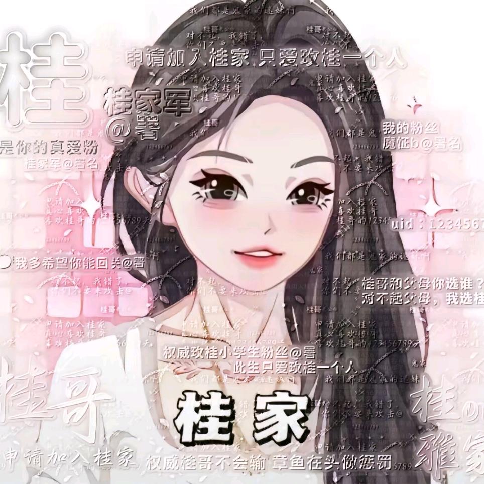我爱你桂哥