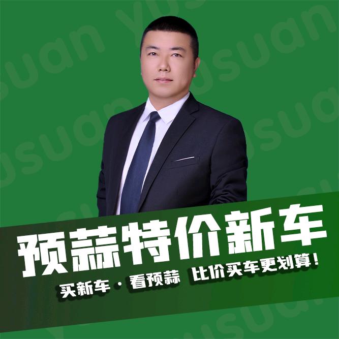 辉烁（预蒜特价新车代购）