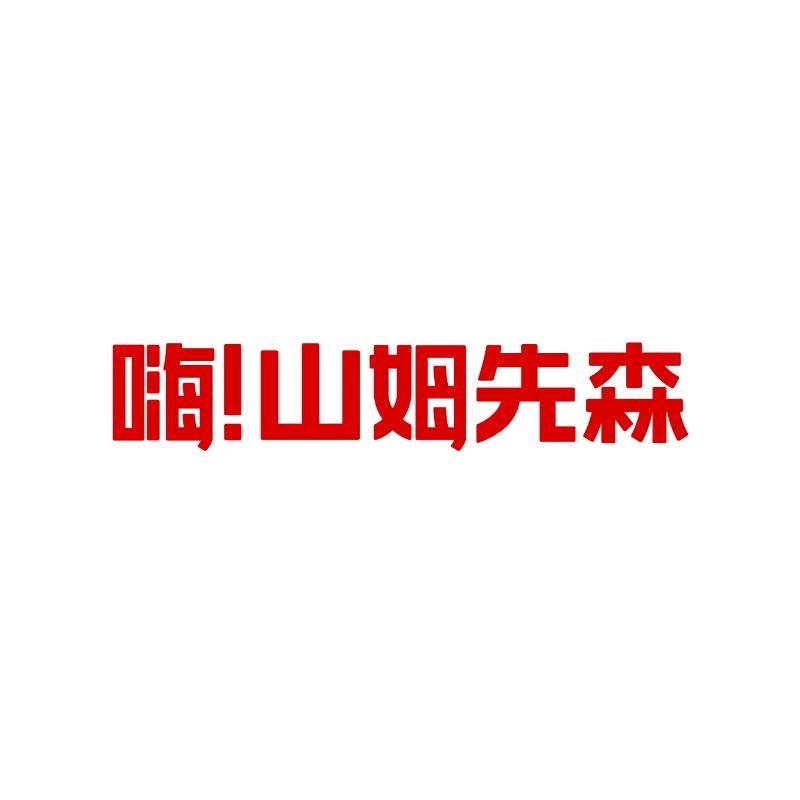 嗨山姆先森官方旗舰店