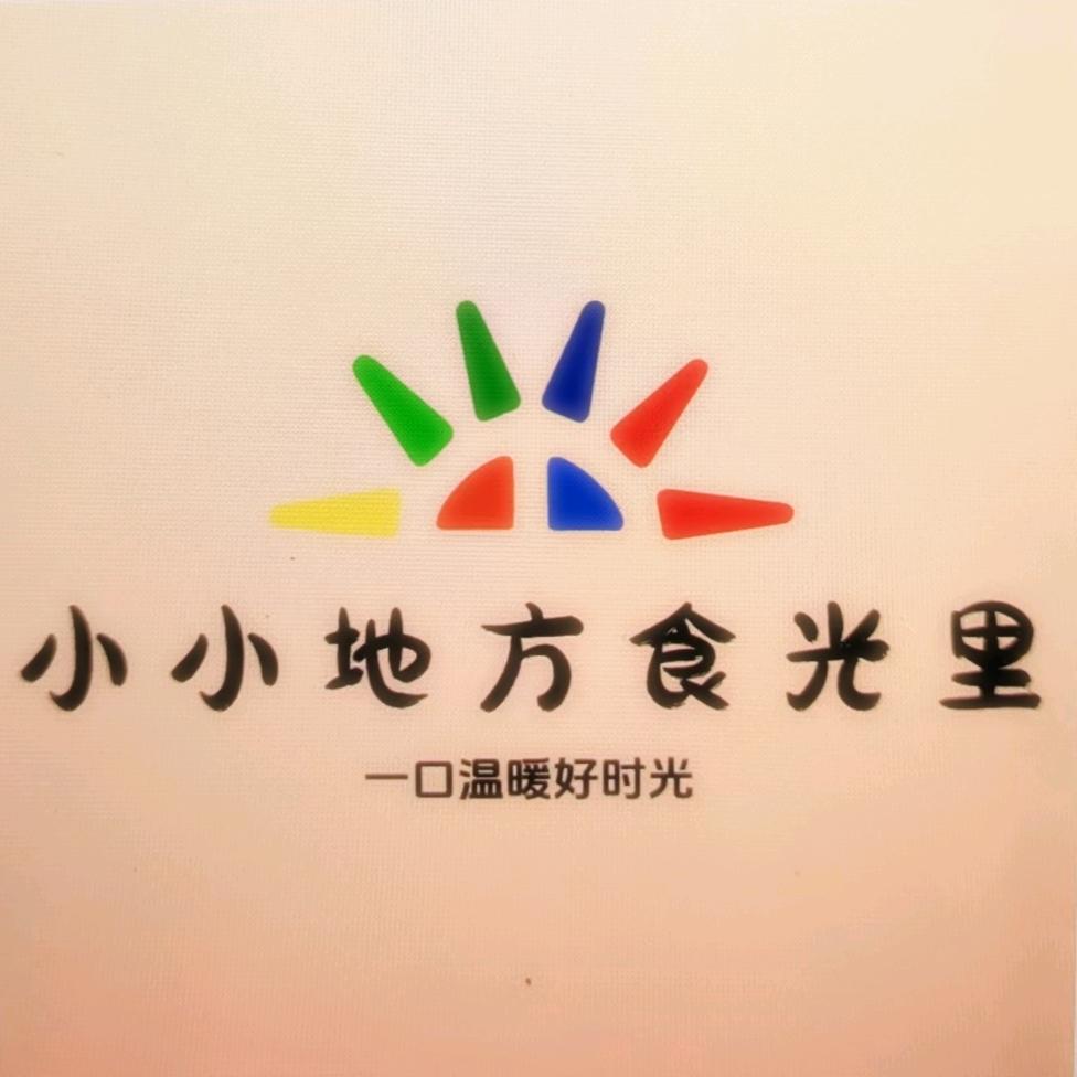 小小地方食光里