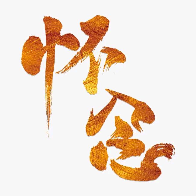 怀念