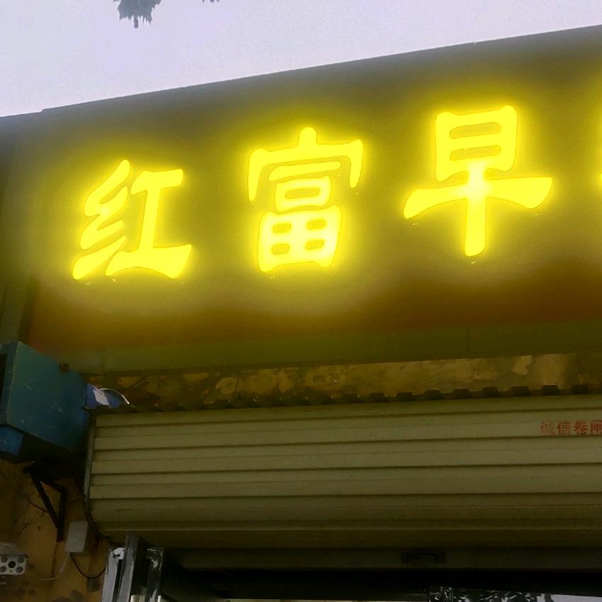 河南滑县红富早餐 （滑州路双桥店）