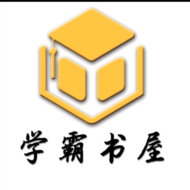 学霸图书