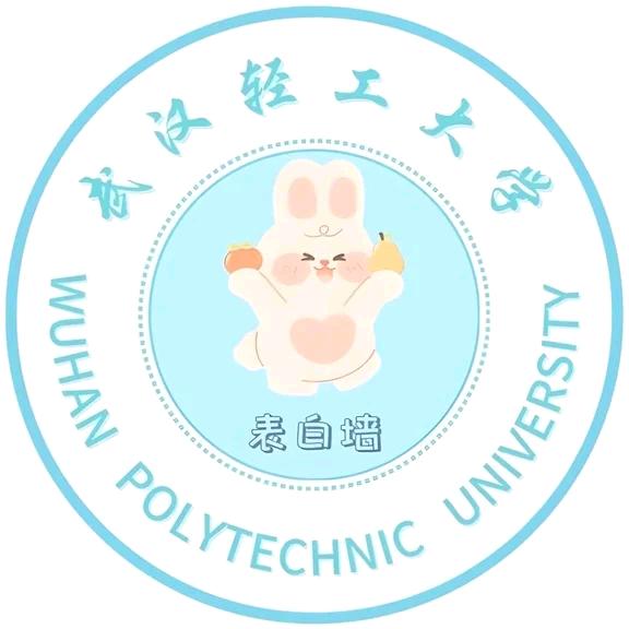 武汉轻工大学表白墙