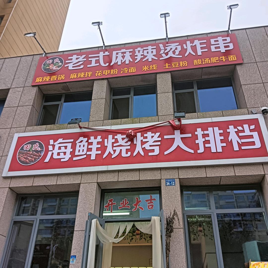 田氏烧烤麻辣烫