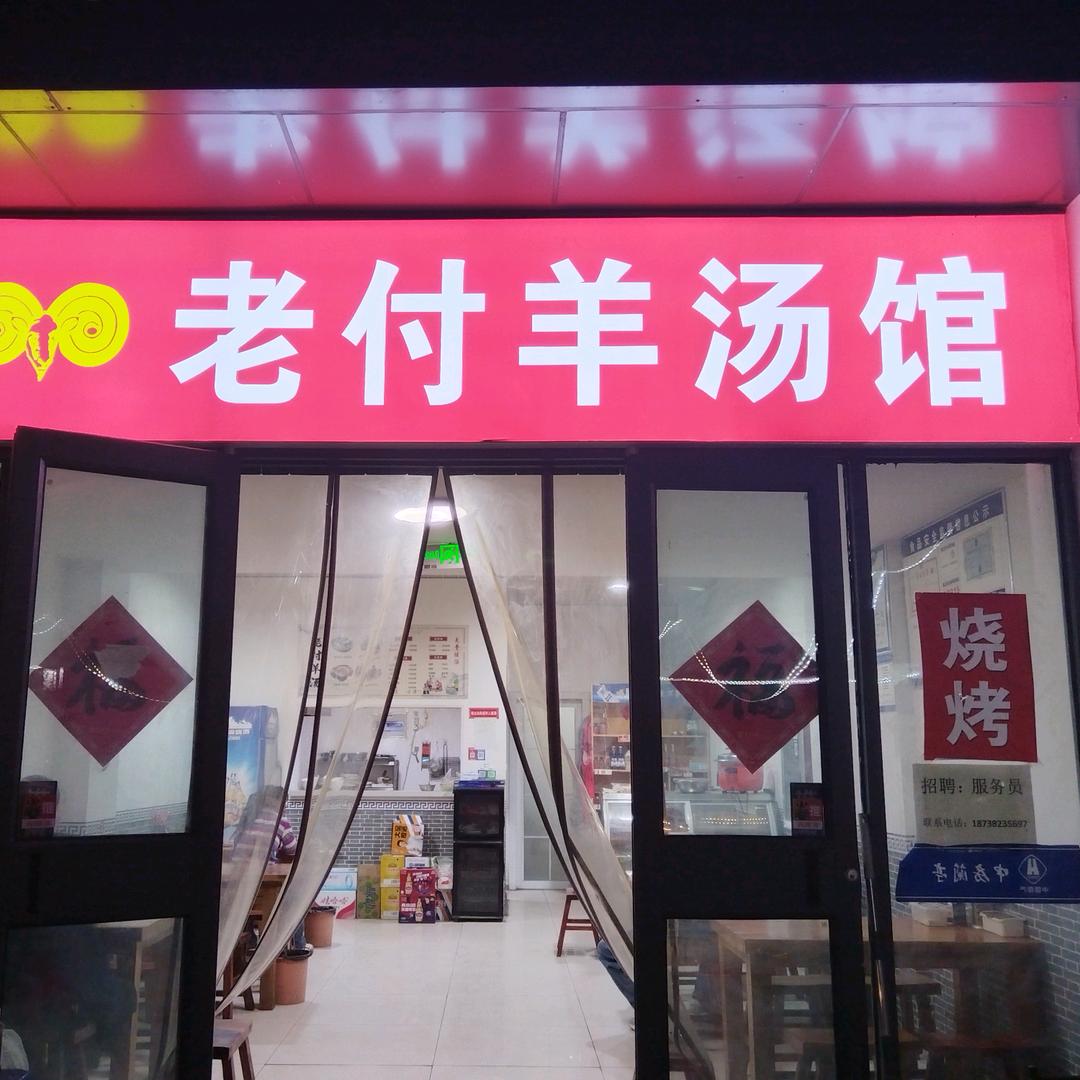 老付羊汤馆[烧烤]