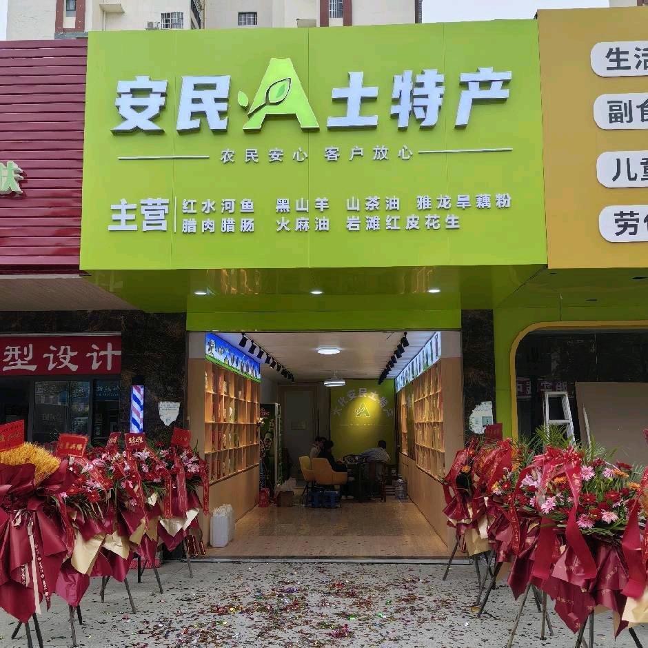 土特产品