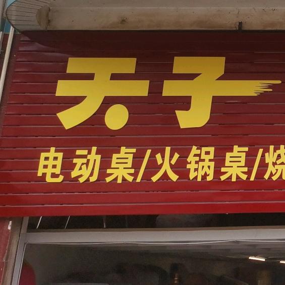 文山天子家私