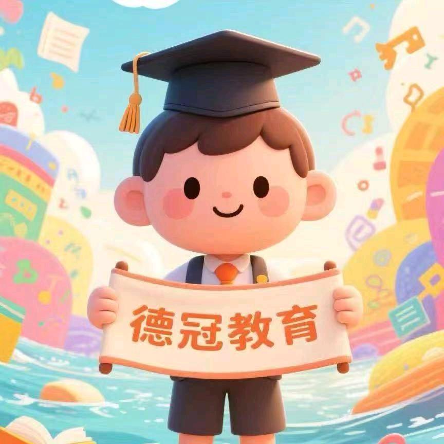 德冠教育