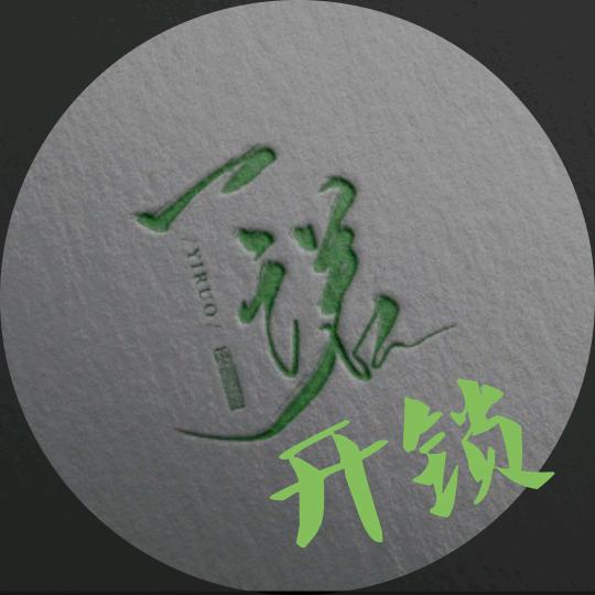 灌云万诺（一诺）锁业（一诺）开锁服务部