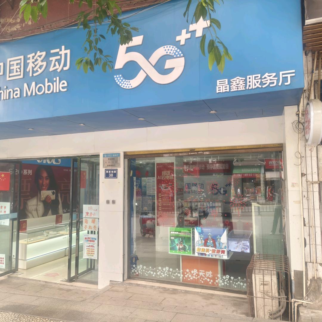 自贡移动(光大街晶鑫服务厅)