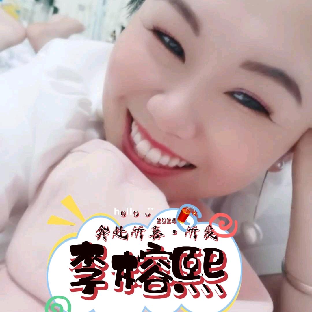 榕熙姐姐