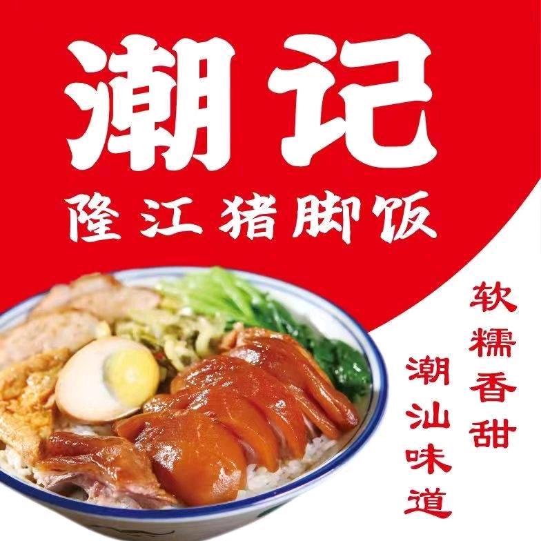 潮记猪脚饭