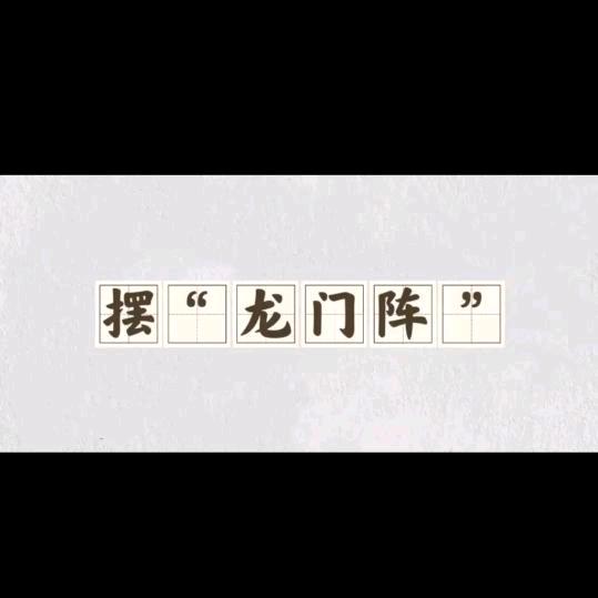 龙门阵