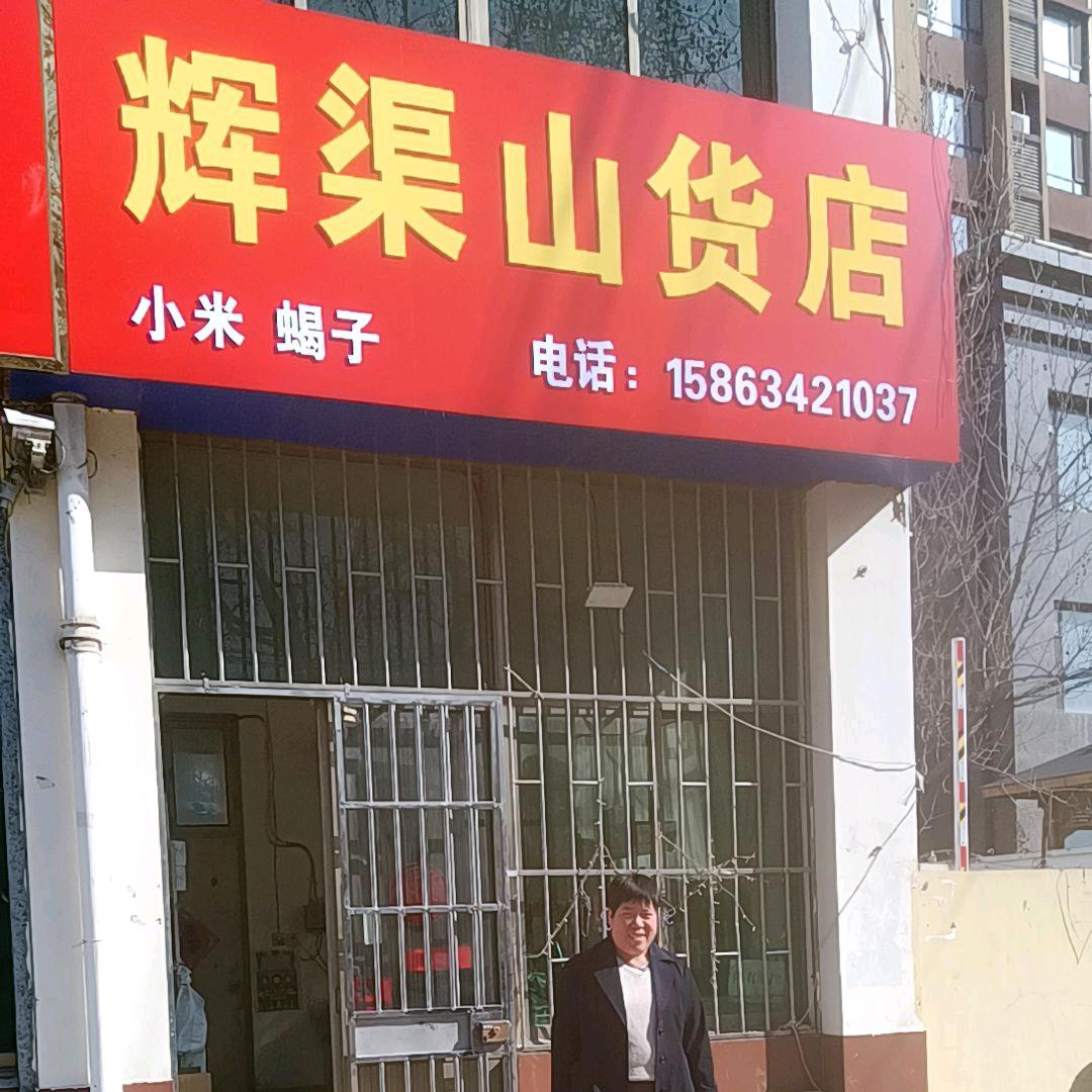 凤 辉渠小米