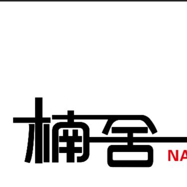 楠舍