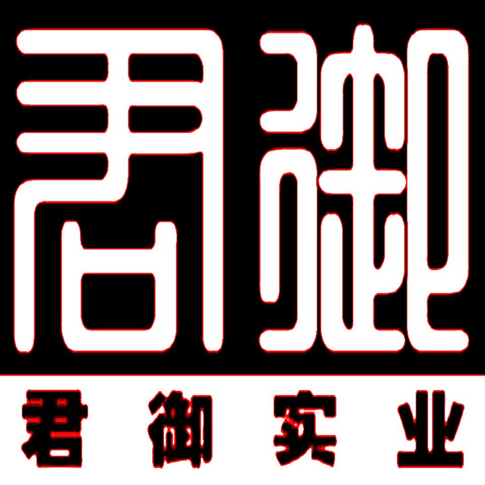 东莞市君御实业发展有限公司