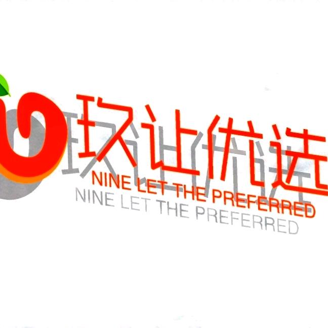 玖让优选