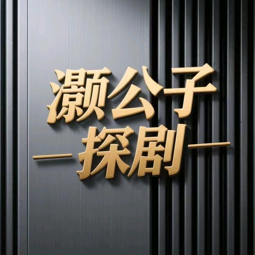 灏公子探剧
