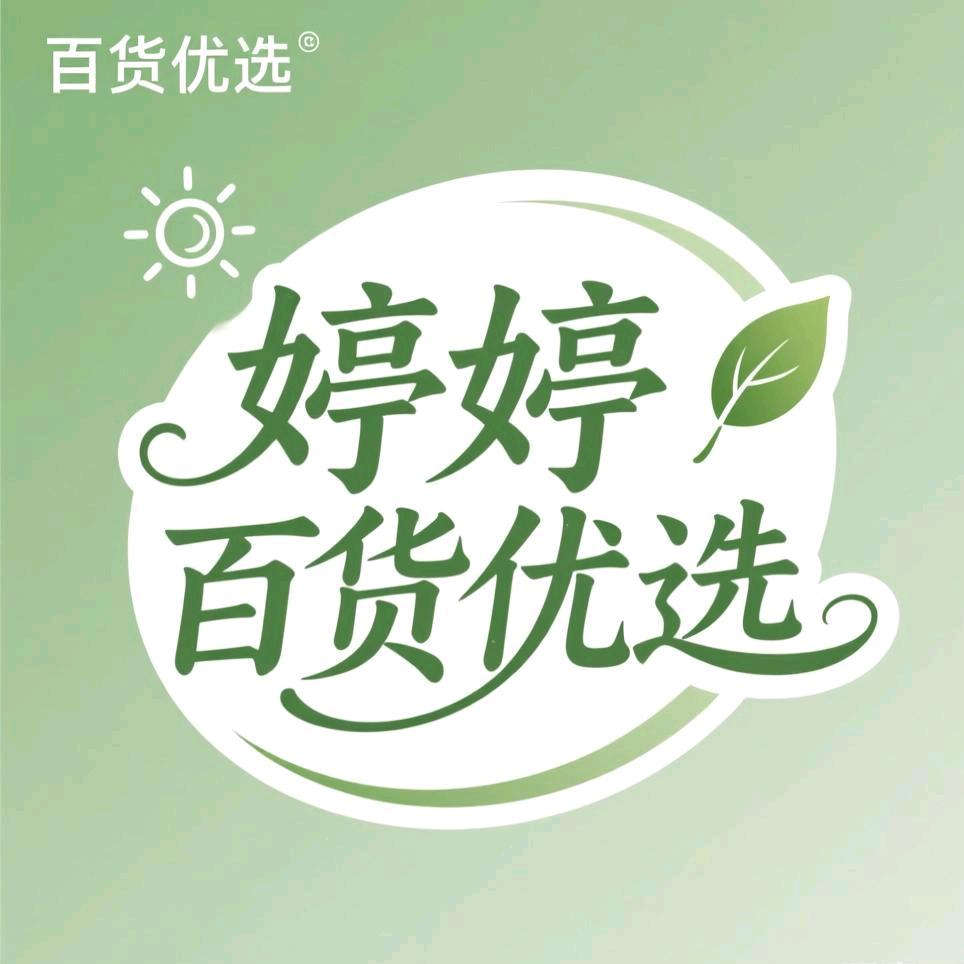 婷婷百货优选