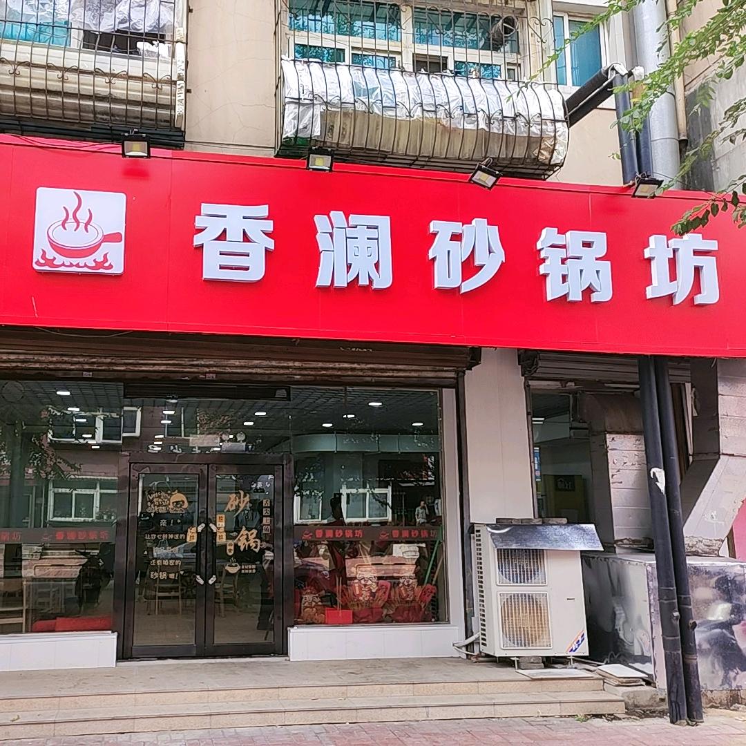 香澜砂锅坊