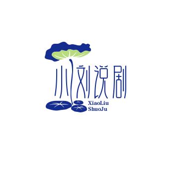 小刘说剧
