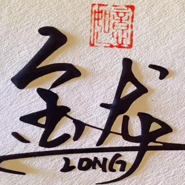 抚顺发型师龙哥