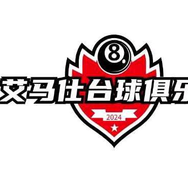 艾马仕台球俱乐部
