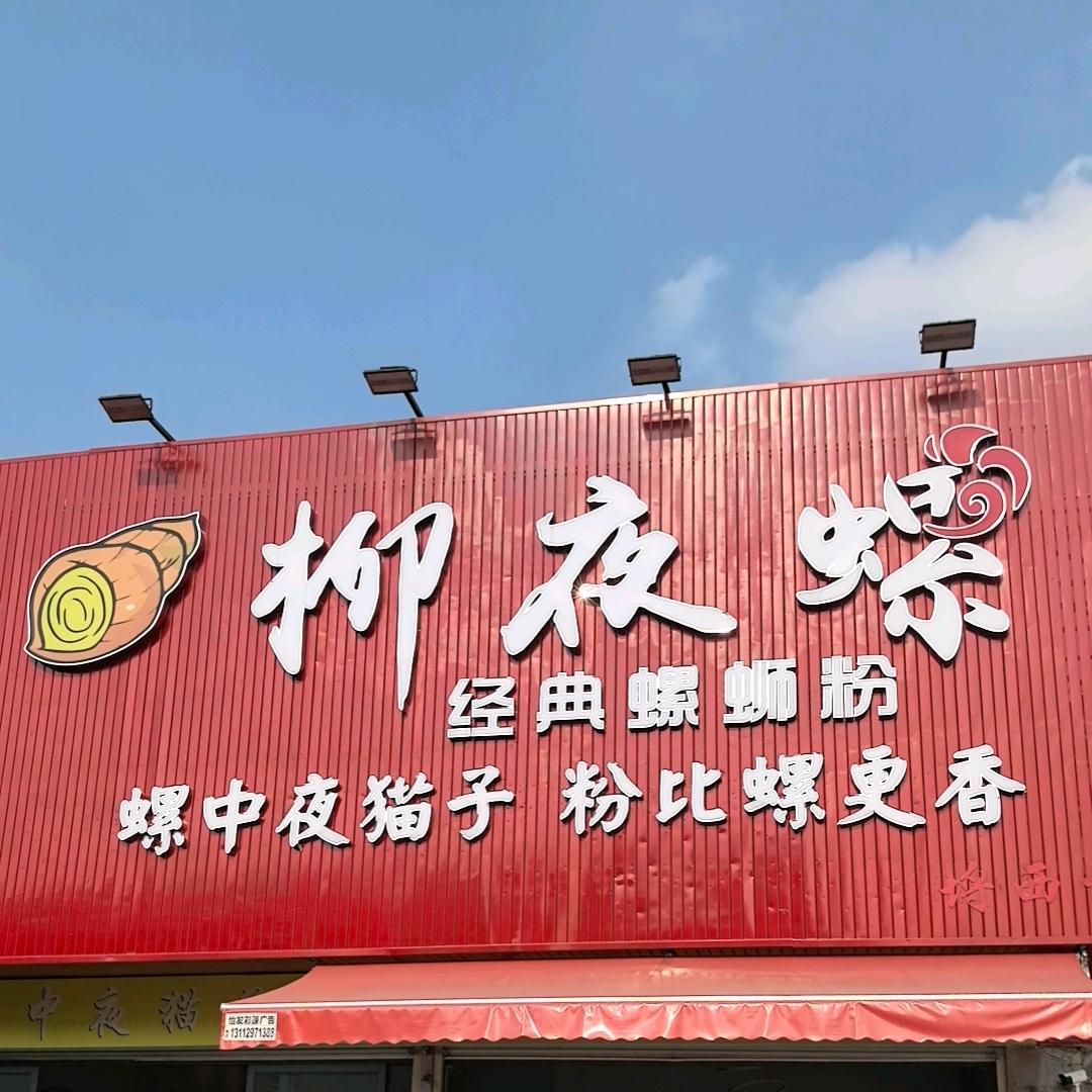 柳夜螺埒西一店（建）