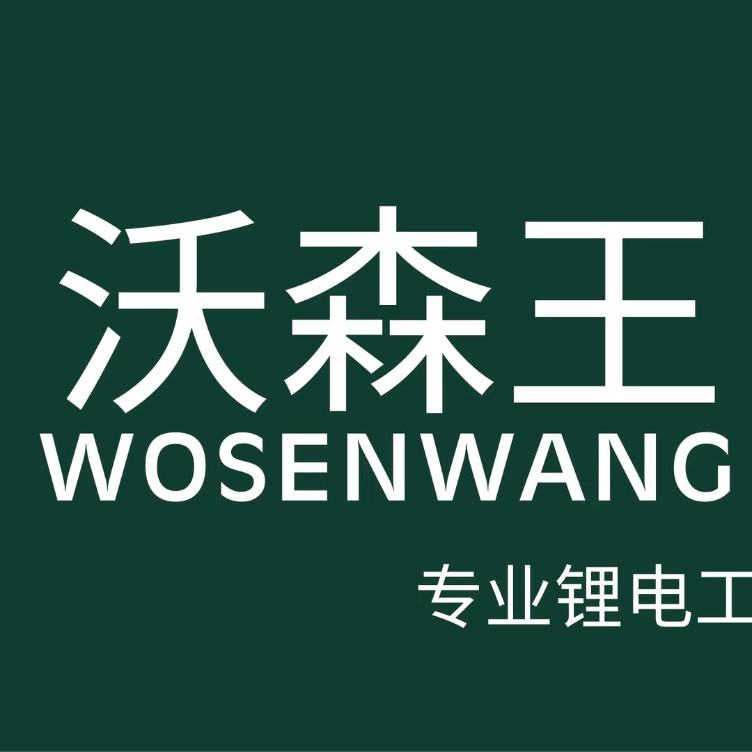 沃森王