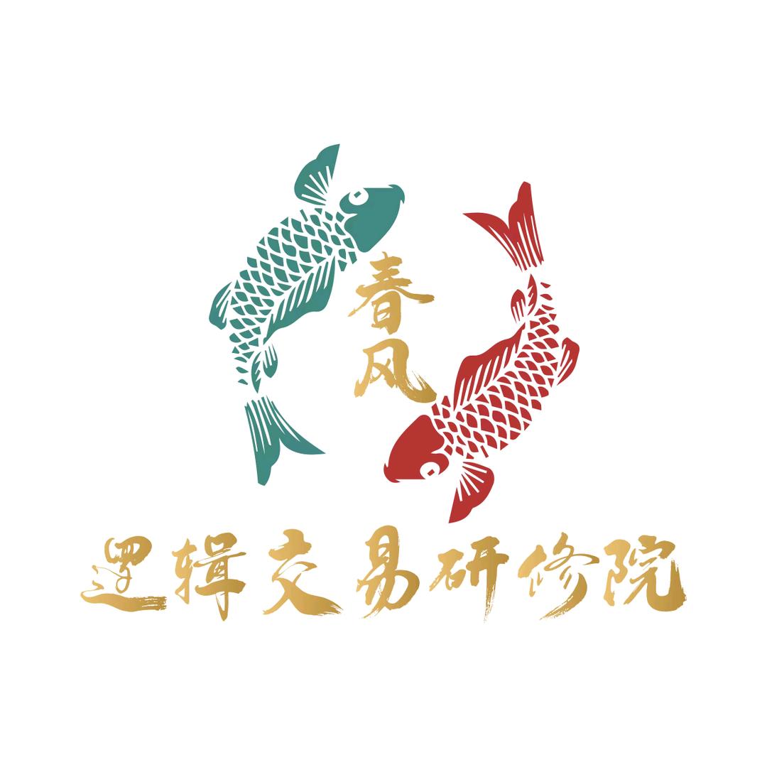 春风逻辑交易研修院