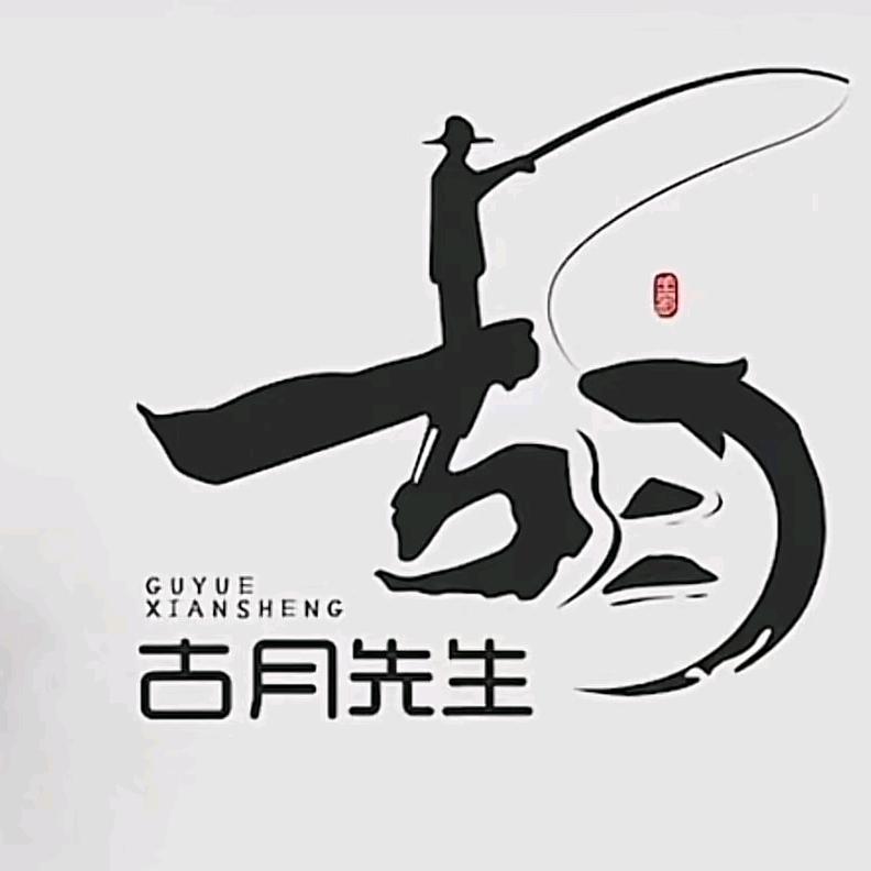 管你怎么胡先生