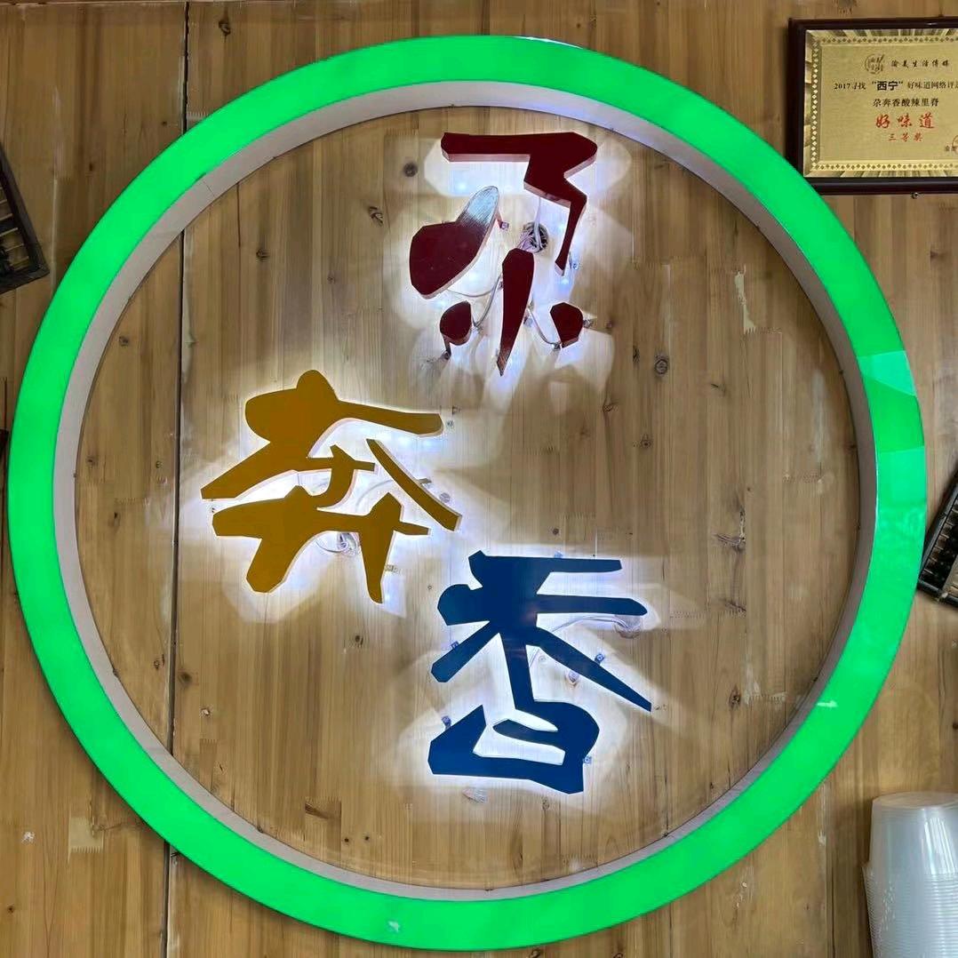 尕奔香酸辣里脊海湖店